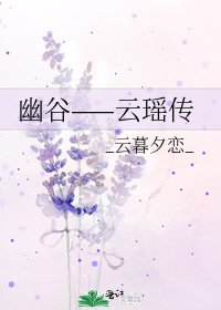 《幽谷——雲瑤傳》