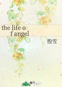 《the life of angel》