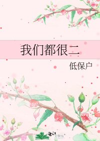 《我們都很二》