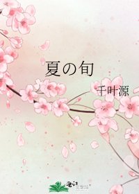 《夏の旬》