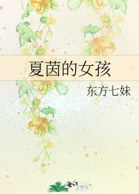 《夏茵的女孩》