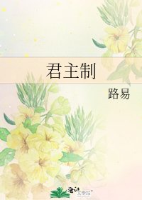《君主制》