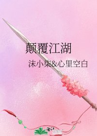 《顛覆江湖》