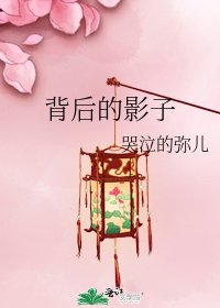 《背後的影子》