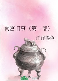 《南宮舊事(第一部)》