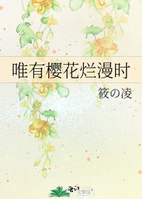 《唯有櫻花爛漫時》