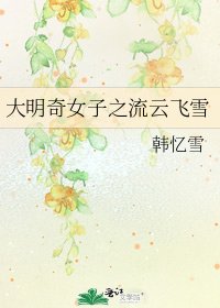 《大明奇女子之流雲飛雪》