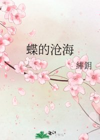 《蝶的滄海》