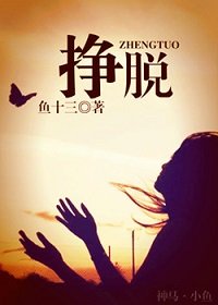 《掙脱》