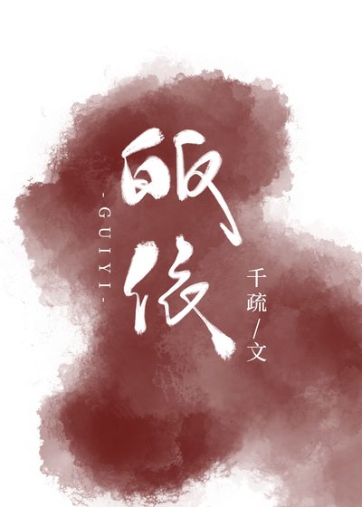 《皈依》