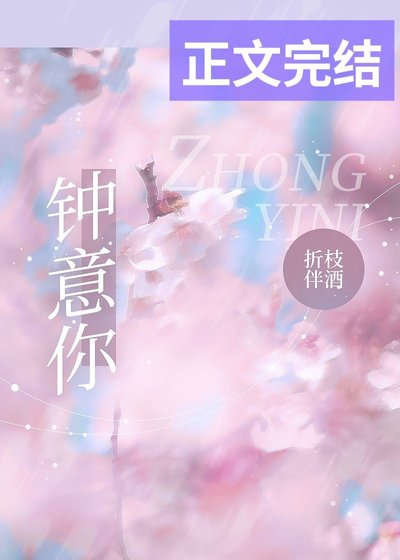 鍾意你