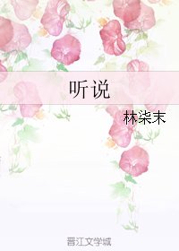 《聽説》