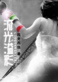《流光溢彩》