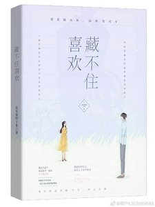 《喜歡藏不住》