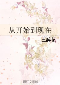 《從開始到現在》