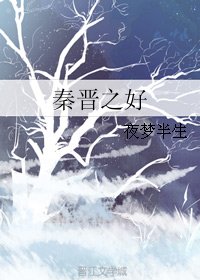 《秦晉之好》