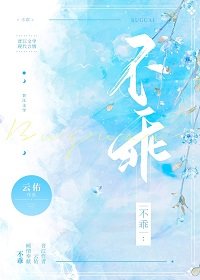 《不乖》
