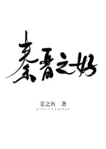 《秦晉之好》