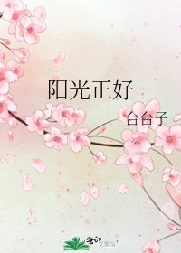 《阳光正好》