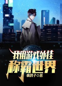 《我用遊戲外掛稱霸世界》