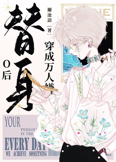 《穿成萬人嫌替身O後》