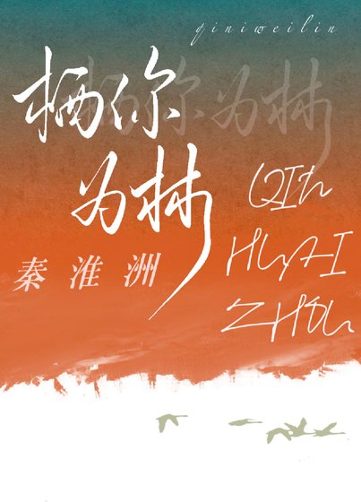 《栖你为林》