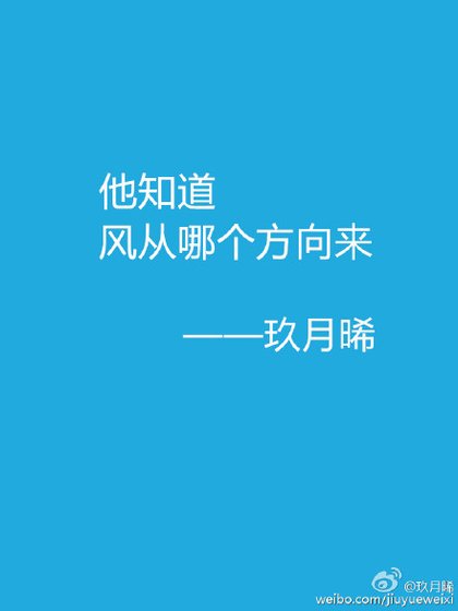 《他知道風從哪個方向來》