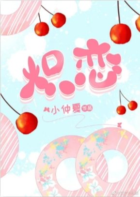 《熾戀》