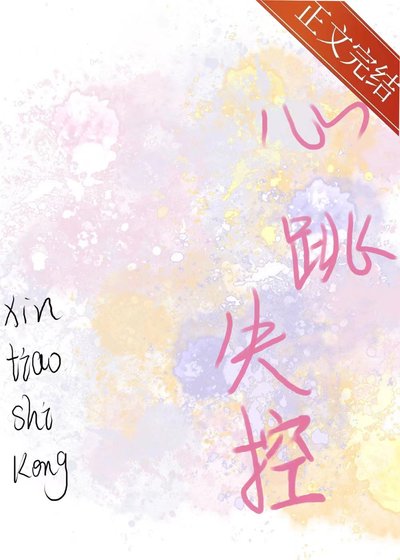 《心跳失控》