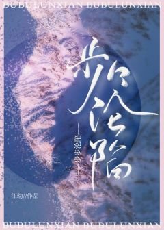 《步步淪陷》