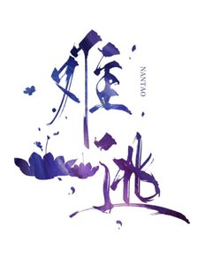 《難逃》