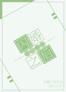 《閃婚之後》
