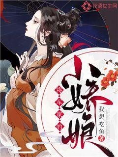 《將軍家的小嬌娘》