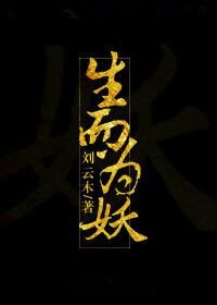 《生而為妖》
