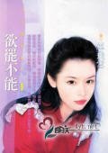 《欲罷不能》