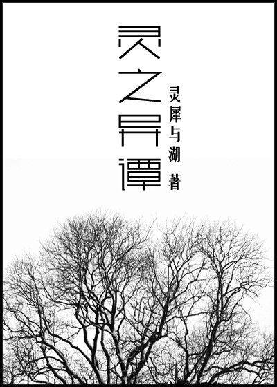 《靈之異譚》
