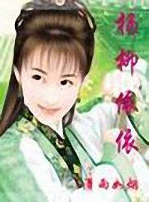 《楊柳依依》