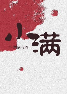 《小滿》