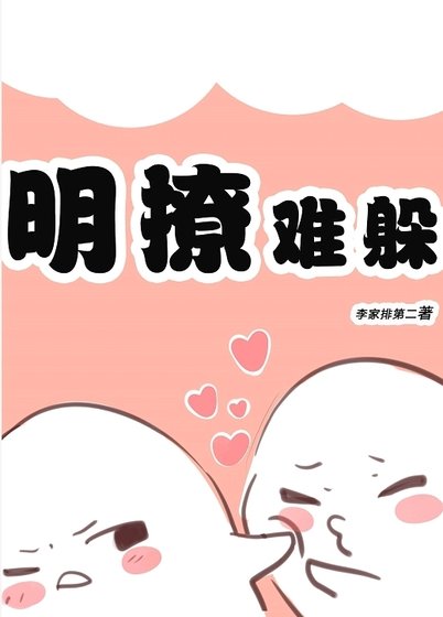 《明撩難躲》