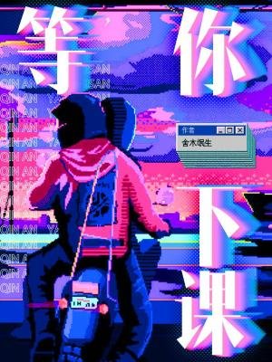 《等你下課》