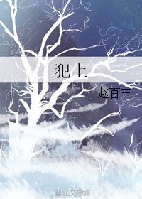 《犯上》