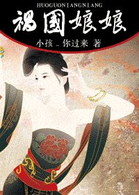 《禍國娘娘》