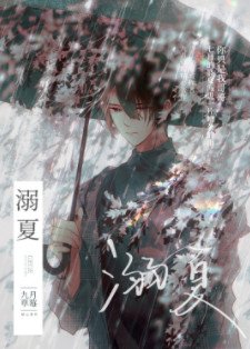 《溺夏》