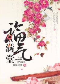 《福氣滿堂》