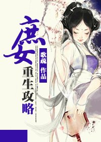 《庶女重生攻略》