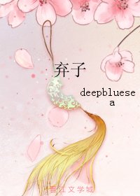 《棄子》