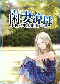《(網王同人)閒妻涼母》