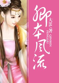 《卿本風流》