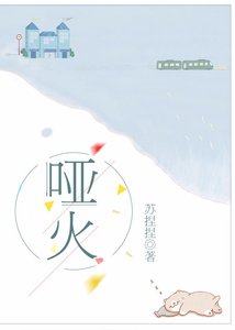 《啞火》