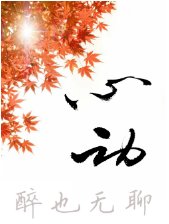 《心動》